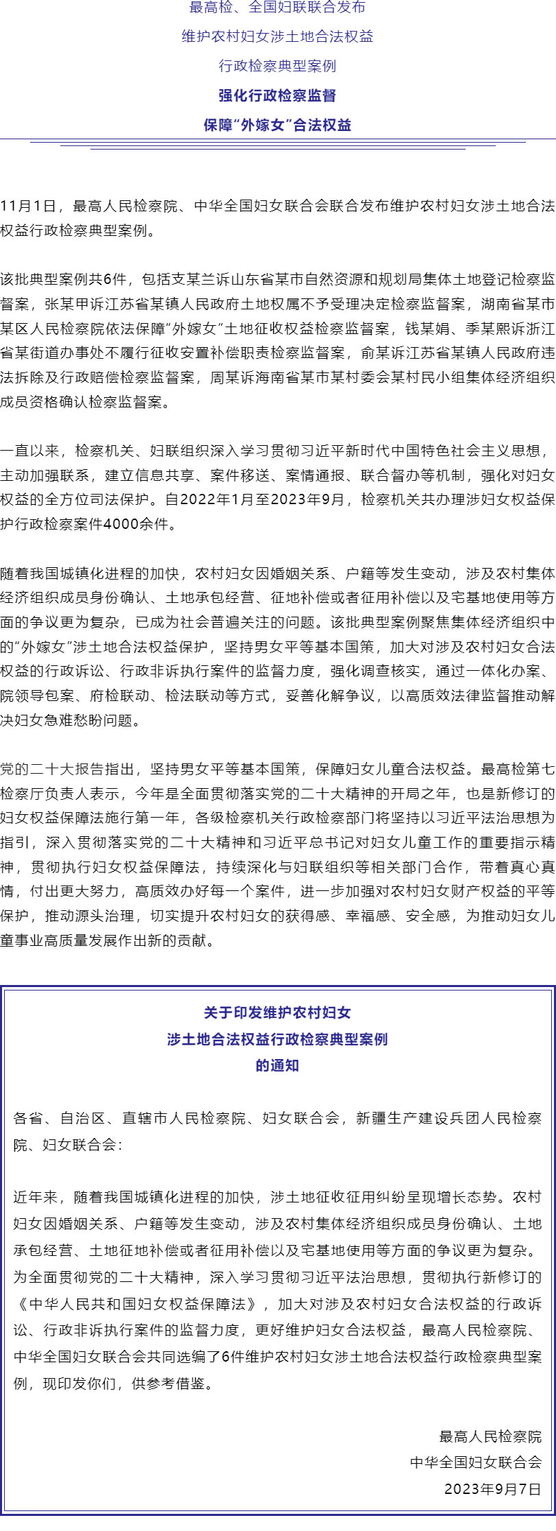 保障“外嫁女”合法權益！最高檢、全國婦聯聯合發布6件典型案例_r1_c1.jpg